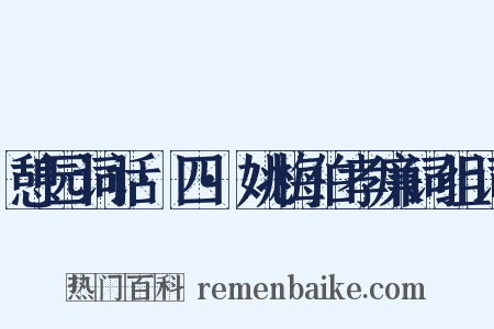 憩园词话·四·姚梅伯孝廉词组词是什么意思的图片